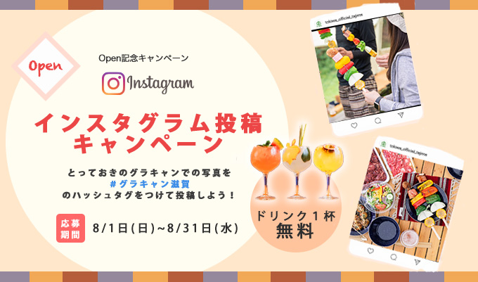 インスタグラム投稿キャンペーン